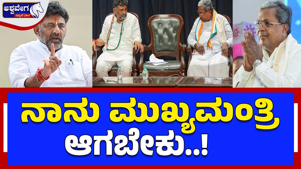ʻನಾನು ಮುಖ್ಯಮಂತ್ರಿ ಆಗಬೇಕು..ʼ ಮೊದಲ ಬಾರಿ ಡಿಕೆ ಓಪನ್‌ ಮಾತು | “I Want to Become CM”