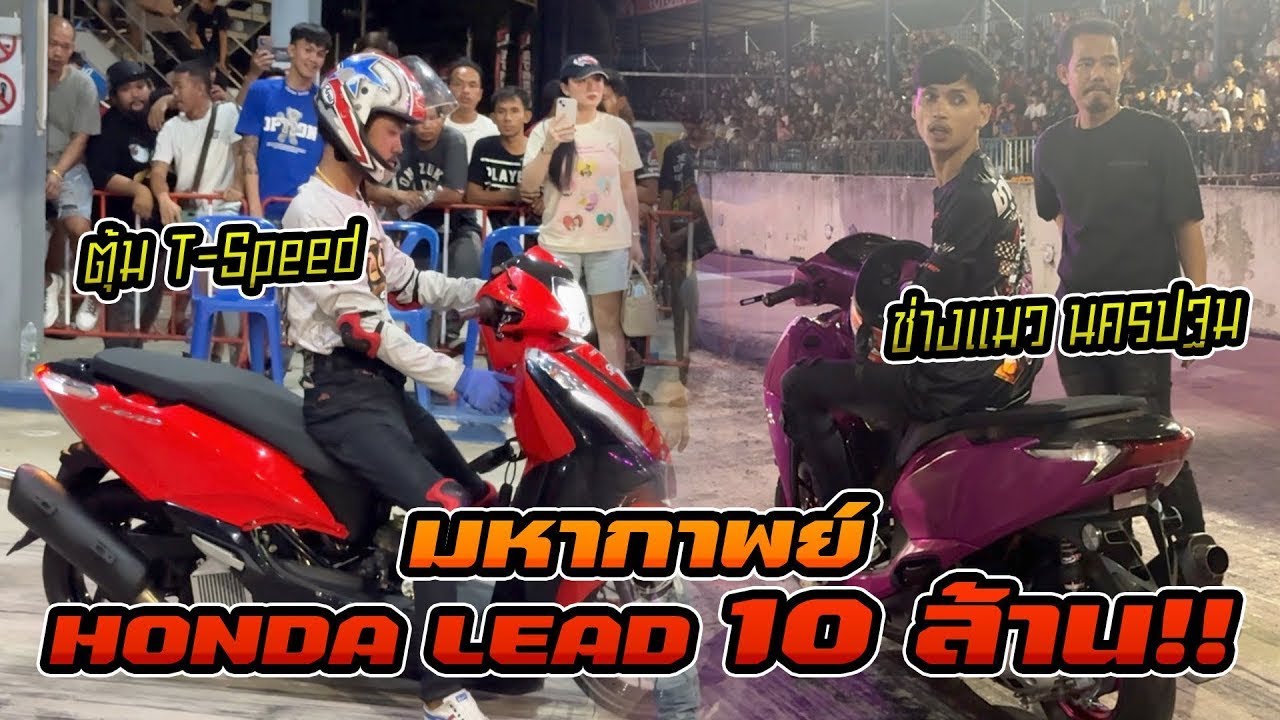 10 ล้าน!! มหากาพย์ Lead กับเงิน ระหว่างช่างแมว นครปฐม เจอกับ ตุ้ม T Speed 1000 เมตร จะจบลงยังไง