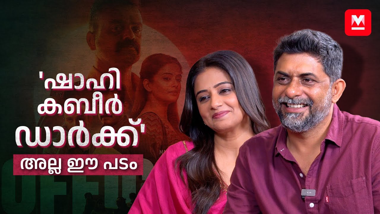 ജൂറി മാറിയാൽ അവാർഡ് മാറും | Priyamani | Shahi Kabeer | Officer on Duty