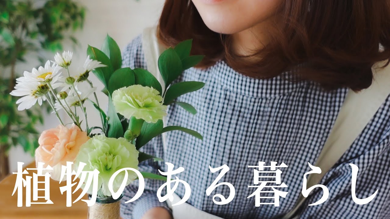 暮らしを楽しむ｜花と植物のある暮らし｜主婦VLOG