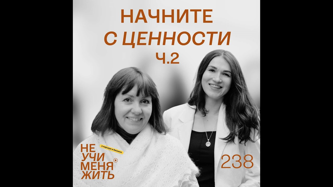 238. Начните с ценности: фундамент вашей успешной карьеры и бизнеса (ч.2)