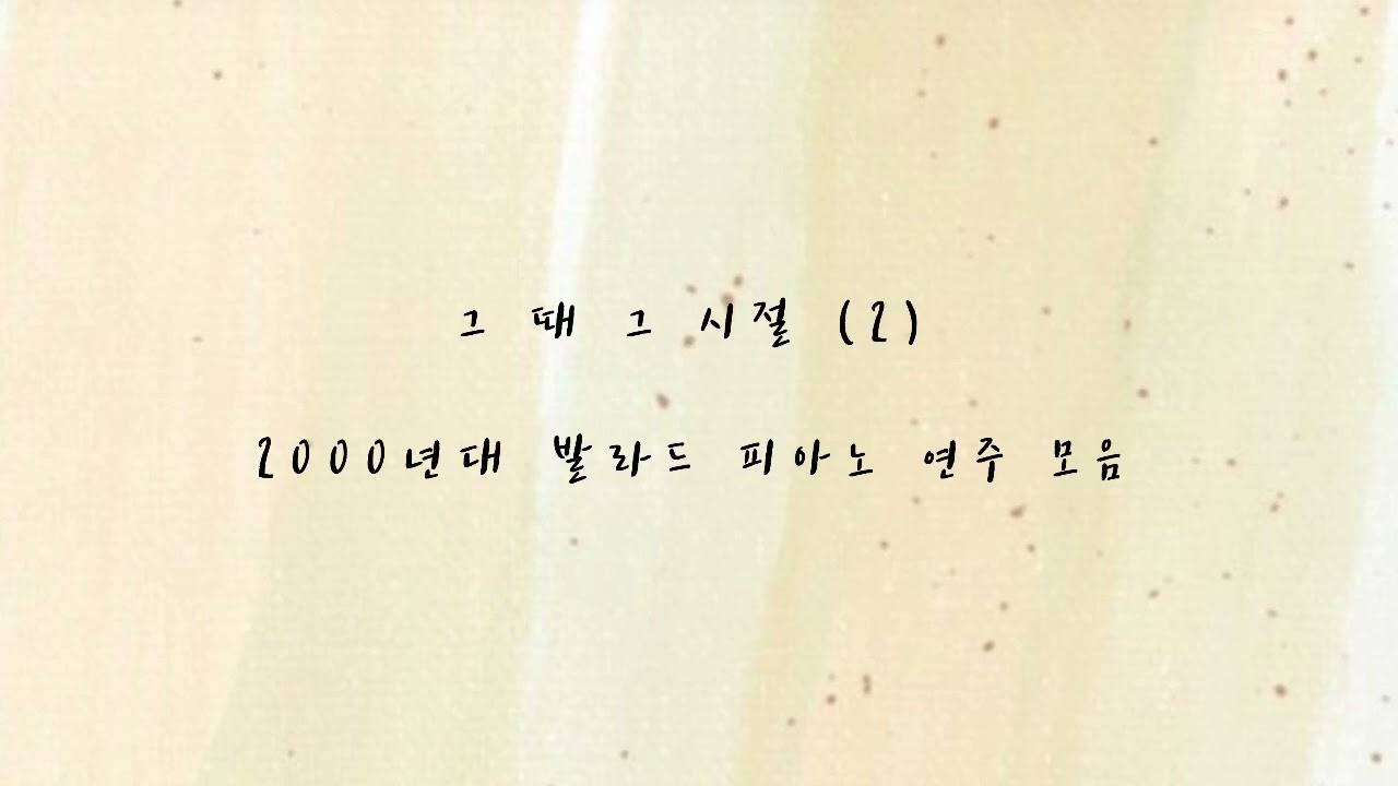 [ K-POP PIANO ] 그 때 그 시절 명곡 | 2000년대 발라드 피아노 연주 모음 | MP3 발라드 | 싸이월드 BGM 음악 | 잔잔한 가요 피아노 연주 모음