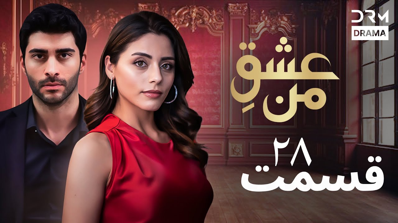 عشقِ من - Ishq-e-Man Episode 28 | داستان عاشقانه و احساسی | دوبله فارسی | UK1L