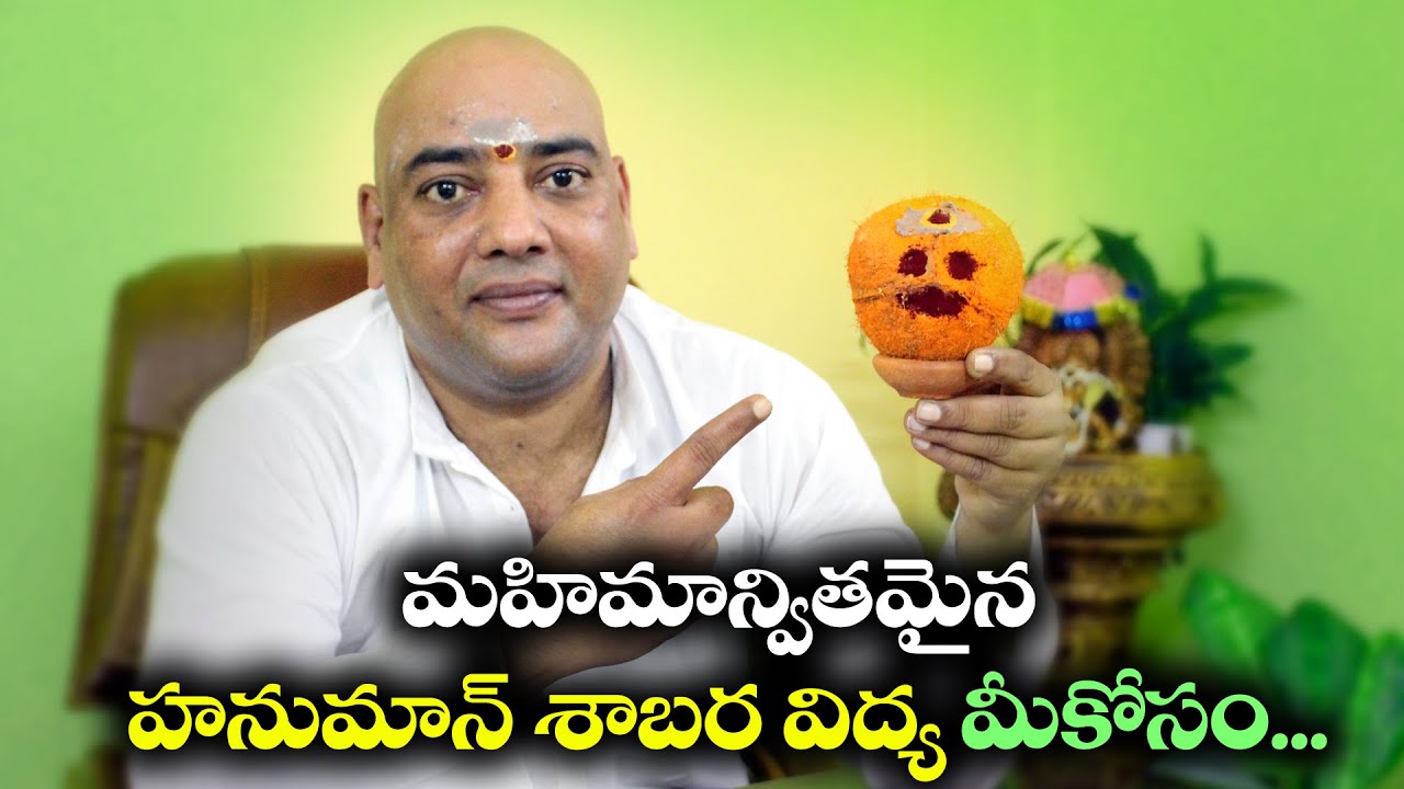 మహిమాన్వితమైన హనుమాన్ శాబర విద్య మీకోసం || శ్రీ కాకుమాను విరాట్ || శ్రీ రుద్రాంశ హనుమాన్ క్షేత్రం