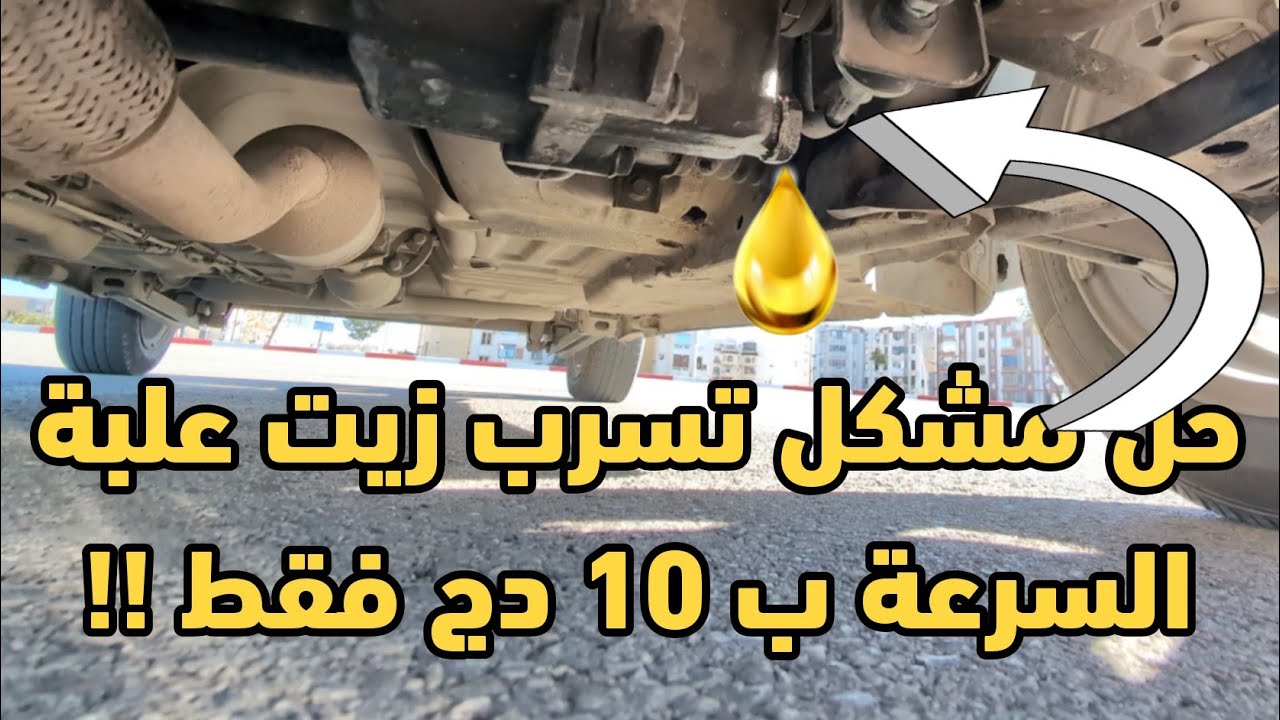 حل مشكلة تسرب الزيت من علبة السرعة!! 