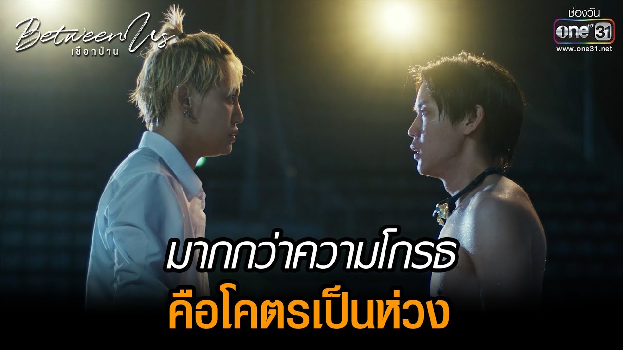 มากกว่าความโกรธ คือโคตรเป็นห่วง | HIGHLIGHT Between Us เชือกป่าน EP.06 | 11 ธ.ค. 65 | one31