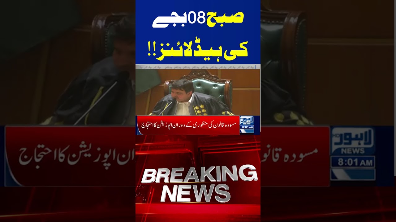 08AM Headlines | Trending News Today! #lahorenewshd #breakingnews #viralvideo #viral #shortsfeed