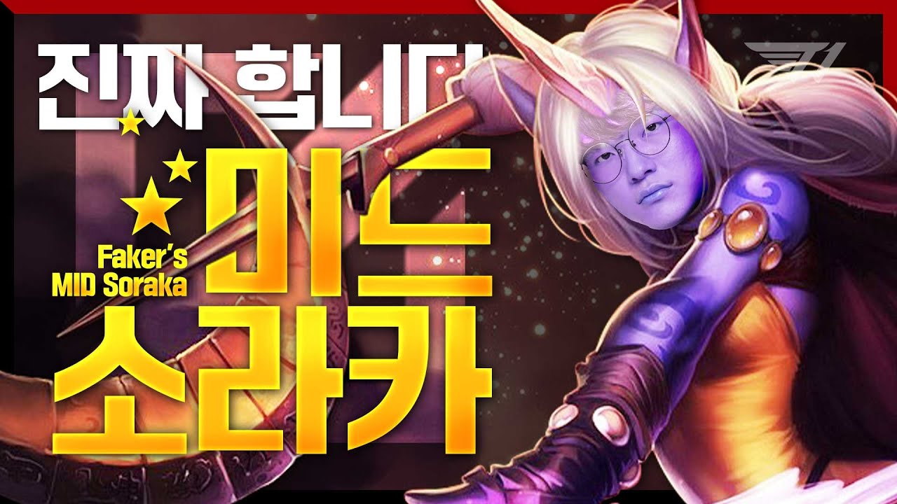 제가 있는 한 우리 팀은 죽지 않습니다｜페이커 미드 소라카 [Faker Stream Highlight]