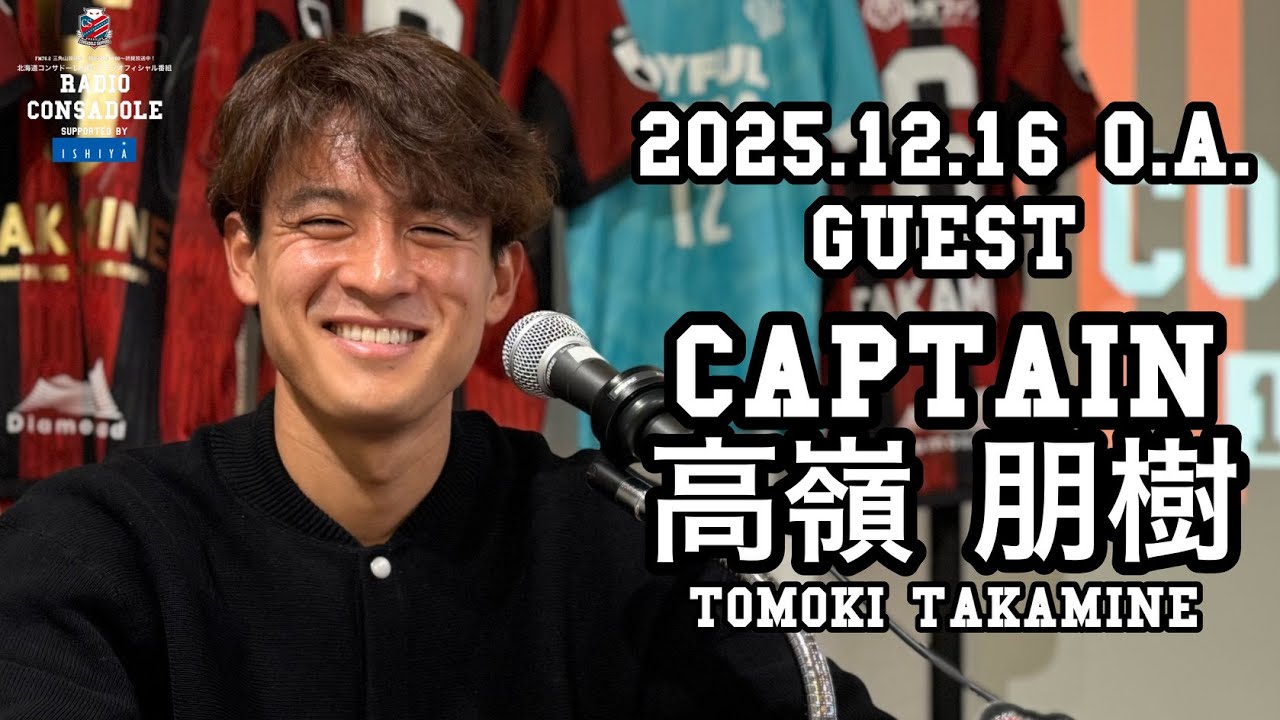 Radio CONSADOLE（2025年12月16日放送分 高嶺朋樹 選手）