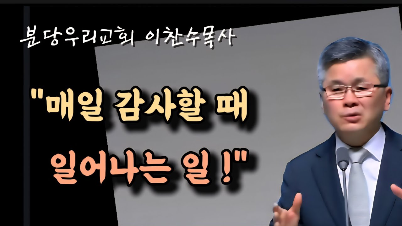 매일 감사할 때 일어나는 일/분당우리교회/이찬수목사 
