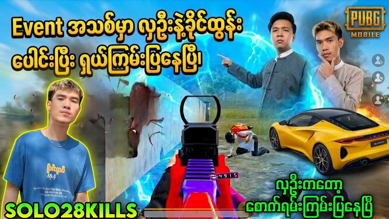 SOLO 28KILLS!🔥Eventအသစ်မှာလှဦးနဲ့ ခိုင်ထွန်းတို့‌သောင်းကြမ်းနေပြီ😱#pubg #pubgmobile #dgrlevi #flash 