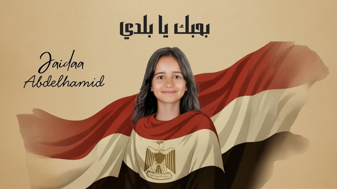 أغنية بحبك يا بلدي - جيداء عبدالحميد