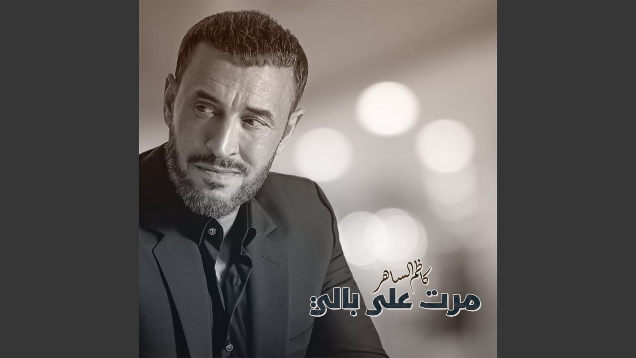 مرت على بالي