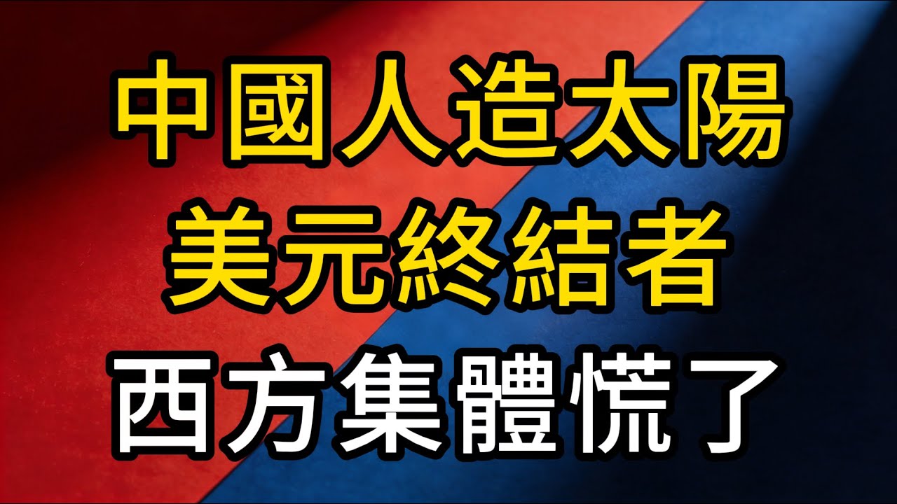 西方集體慌了！中國「人造太陽」突破，美國百年國運宣告終結？