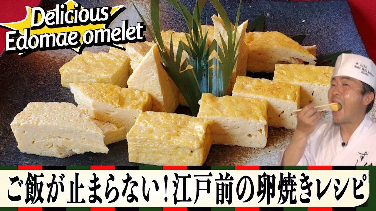 ★Отлично! Рецепт омлета Edomae ★ Воспроизведите вкус харизматичного повара суши в домашних условиях!