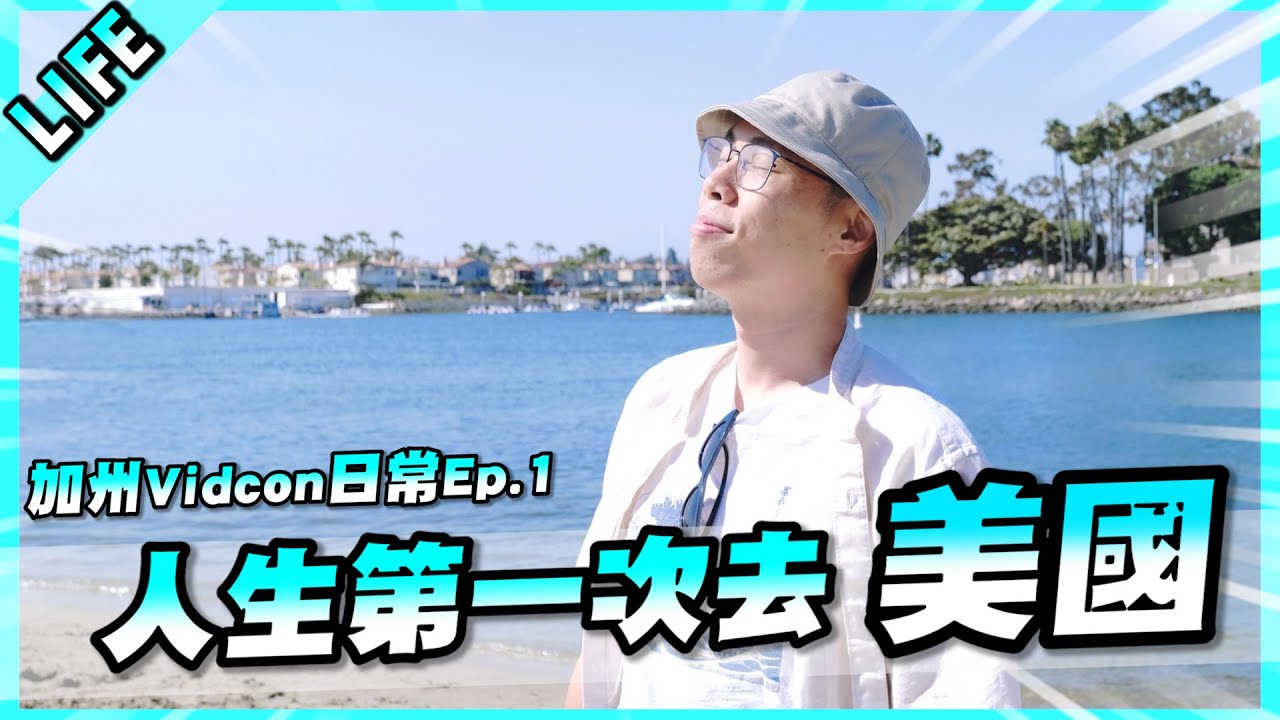 去美國參加YouTube年度盛會！自由國度的空氣聞起來如何呢？加州Vidcon日常EP.1！【胡子Life】