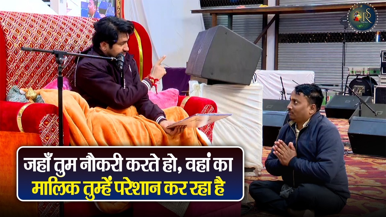 जहाँ तुम नौकरी करते हो, वहां का मालिक तुम्हें परेशान कर रहा है ~ Bageshwar Dham Sarkar Divya Darbar