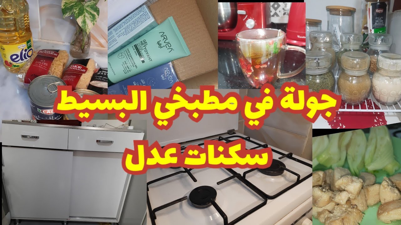 جولة في مطبخي المتواضع سكنات عدل✅️المسؤولية واعرة و الصحة على قد الحال😥واش شريت مع الاسعار#اشتراك 