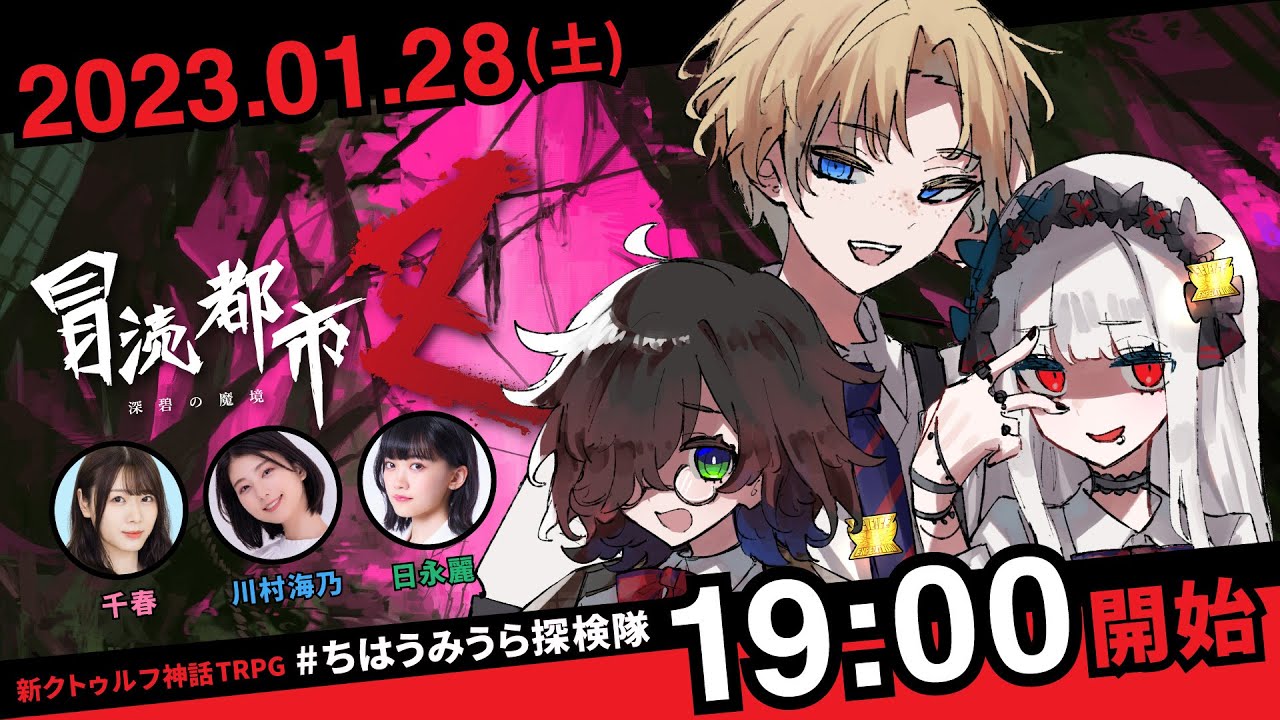 新クトゥルフ神話TRPG『冒涜都市Ｚ～深碧の魔境～』千春,川村海乃,日永麗