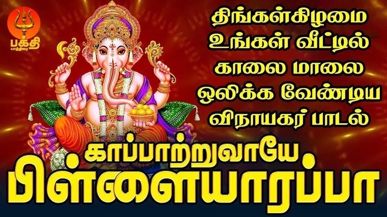 திங்கள்கிழமை உங்கள் வீட்டில் காலை மாலை ஒலிக்க வேண்டிய விநாயகர் பாடல் | Bhakthi Yathirai