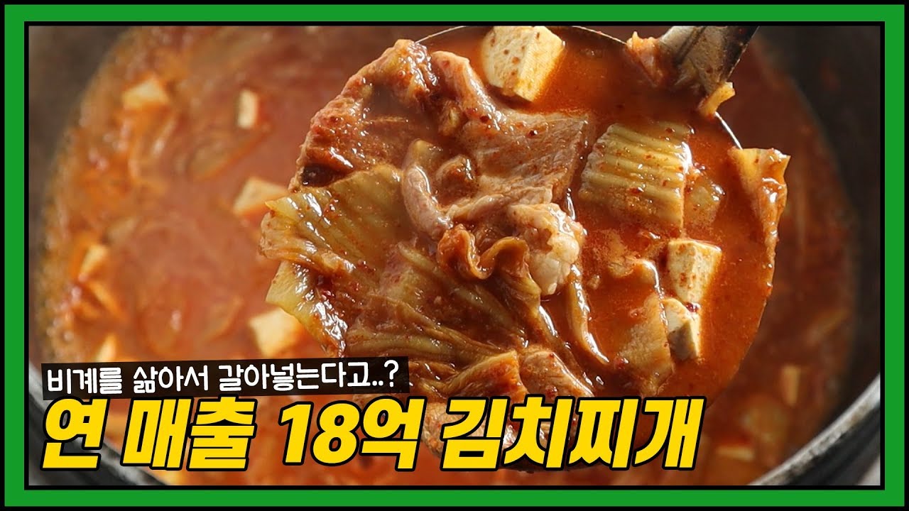 (ENG) TV에서 본 연 매출18억 김치찌개레시피 대용량 해봤습니다. 정말 맛있다..
