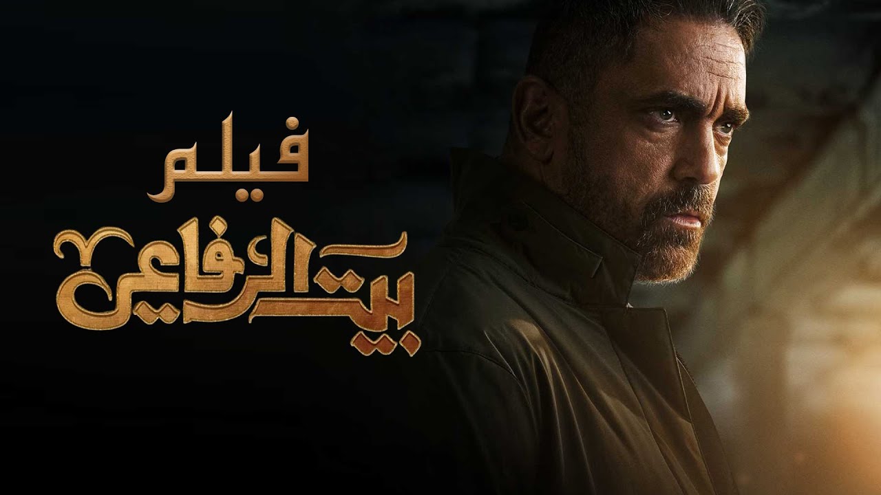 فيلم بيت الرفاعي _ امير كرارة  | Bet El Refa3y Film _ Amir Karara