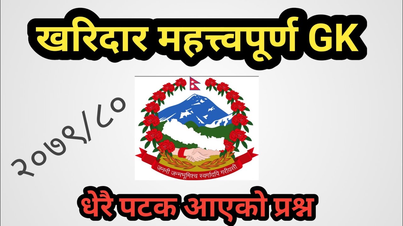 खरिदार महत्त्वपूर्ण GK. Most repeated question for kharidar.