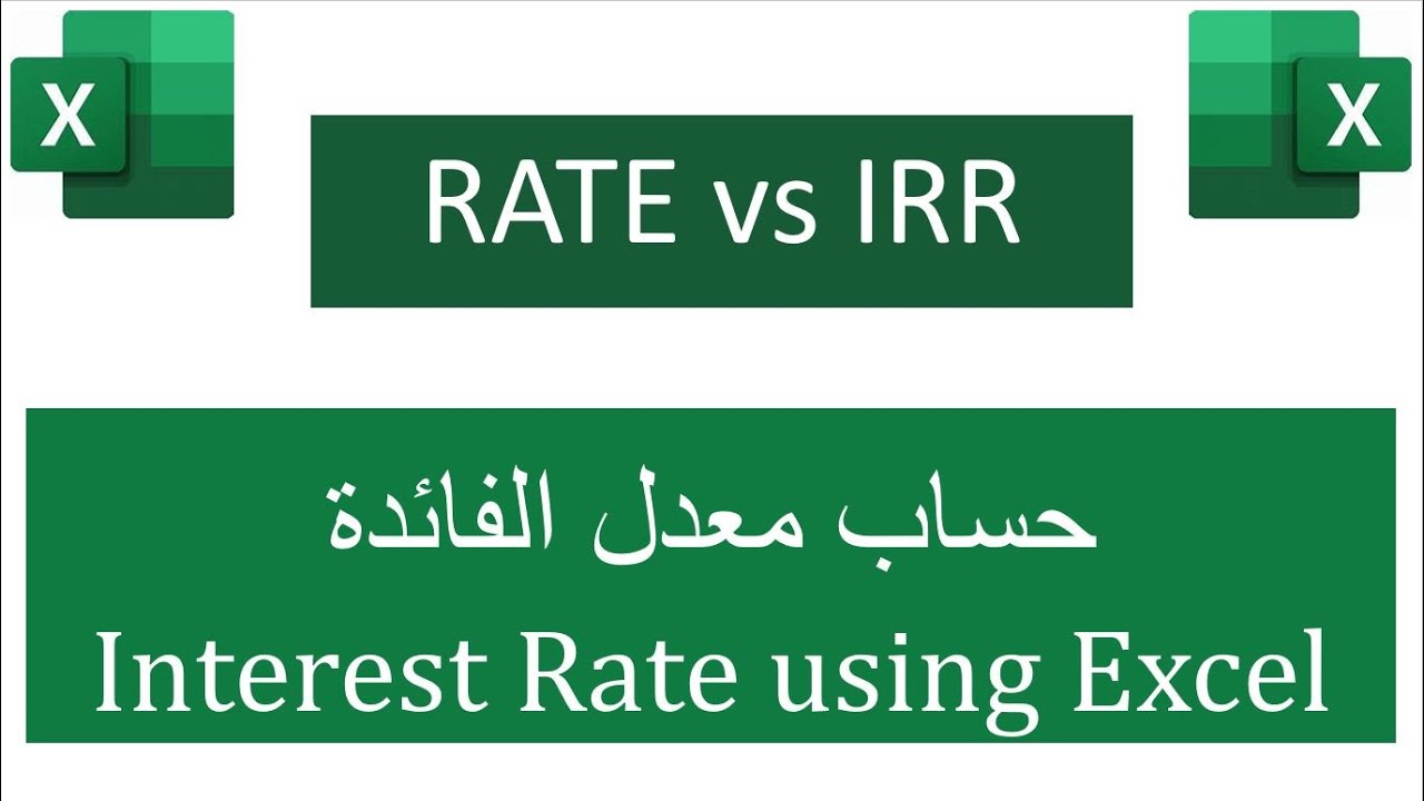 RATE and IRR - Interest Rate using Excel حساب معدل الفائدة