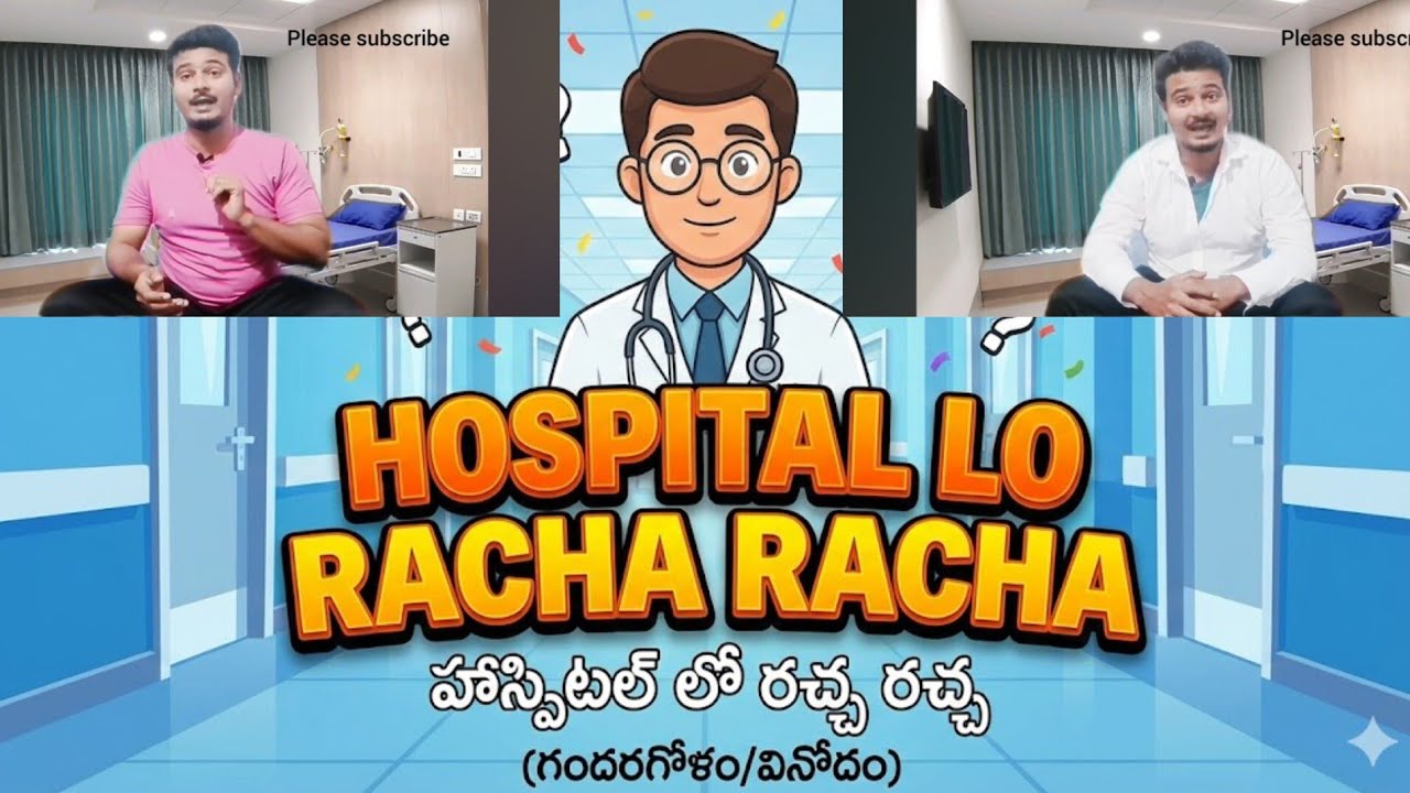 హాస్పిటల్ లో రచ్చ రచ్చ 😂 #funny #funnycomedy #telugu #comedymovies #comedyfilms #comedyforever