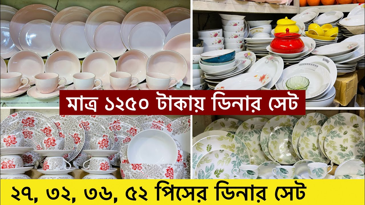Dinner Set Price In Bangladesh 2022 || নতুন ডিনার সেটের দাম ২০২২ || নতুন ডিজাইনের অরজিনাল ডিনারসেট