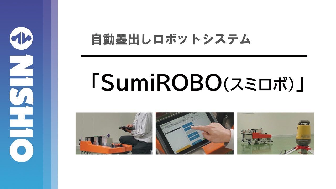 【技術紹介】SumiROBO（スミロボ）【自動墨出しロボットシステム】