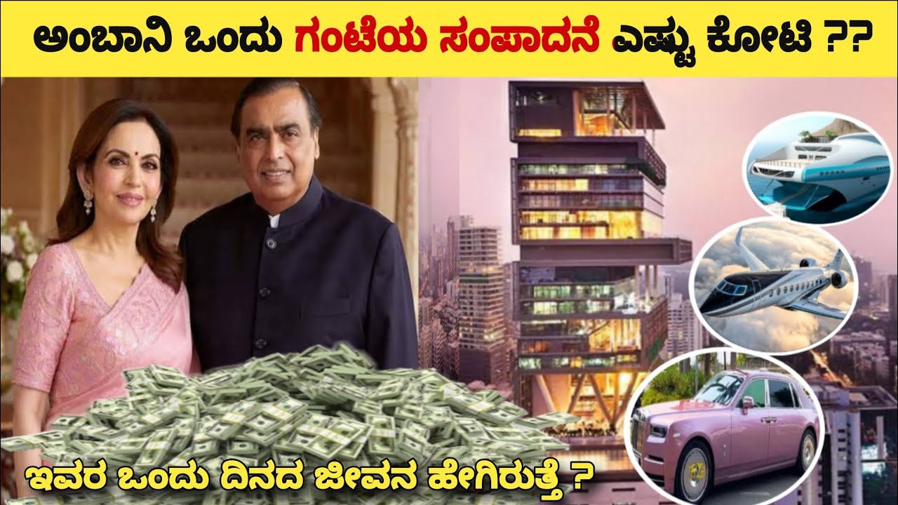 ಕಲಿಯುಗ ಕುಬೇರನ ಒಂದು ದಿನದ ಜೀವನ ಹೇಗಿರುತ್ತೆ ?. ಒಂದು ಗಂಟೆಯ ಸಂಪಾದನೆ ಎಷ್ಟು ಕೋಟಿ..| mukesh ambani kannada |