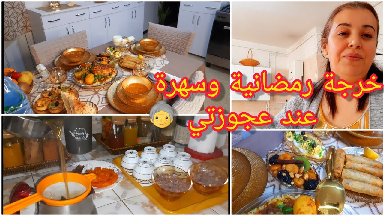 ليلي ام فؤاد 💖اقتراح طاولة ثاني رمضان🌜 سهرة رائعة عند عجوزتي👵طبق الارز بالخضار والدجاج/شربة/سلطة🥚