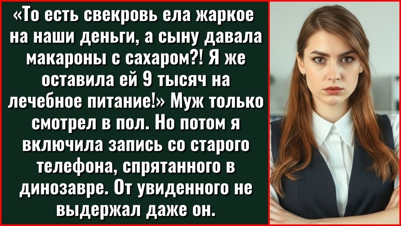 Включила Запись Со Старого Телефона, Спрятанного В Мягкой Игрушке, И Увидела, Что Свекровь...
