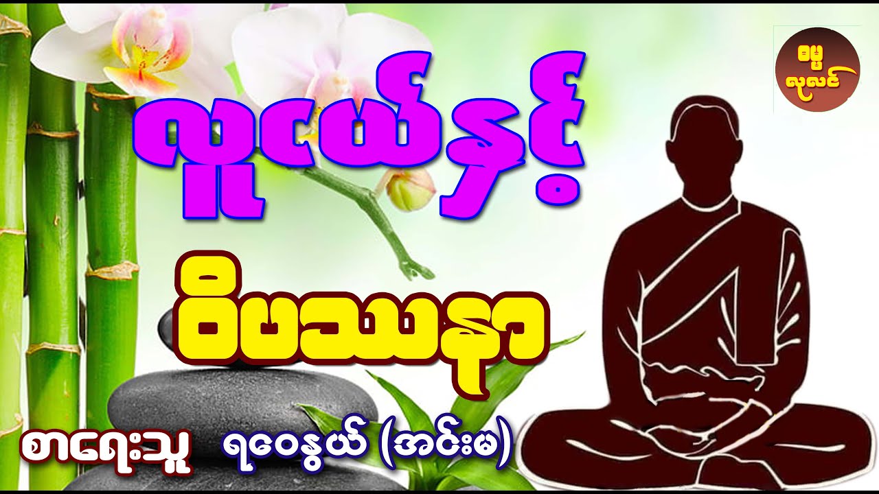 လူငယ်နှင့် ဝိပဿနာ ဆရာတော် ရဝေနွယ် (အင်းမ)