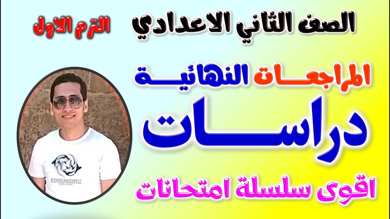 مراجعه دراسات تانيه اعدادي الترم الاول | مراجعة دراسات للصف الثاني الاعدادي | امتحان دراسات تانية