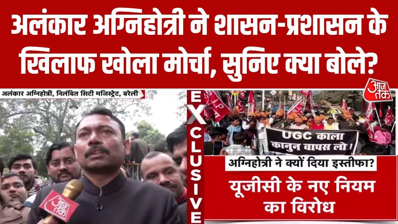 Bareilly Magistrate News: Alankar Agnihotri ने प्रशासन पर लगाया नजरबंद करने का आरोप | Aaj Tak