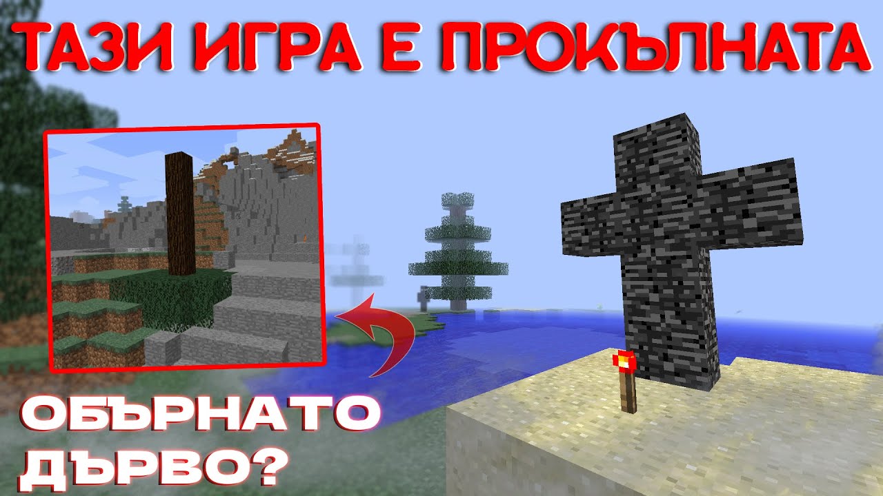 ИГРАЯ НА ПРОКЪЛНАТАТА ВЕРСИЯ НА MINECRAFT - БЕШЕ ГРЕШКА