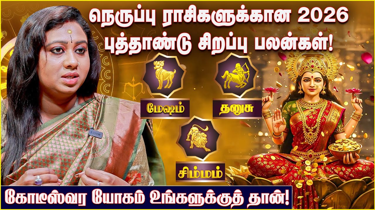 நெருப்பு ராசிகளுக்கான 2026 புத்தாண்டு சிறப்பு பலன்கள்! | Sara Tarot |  2026 RasiPalan Predictions