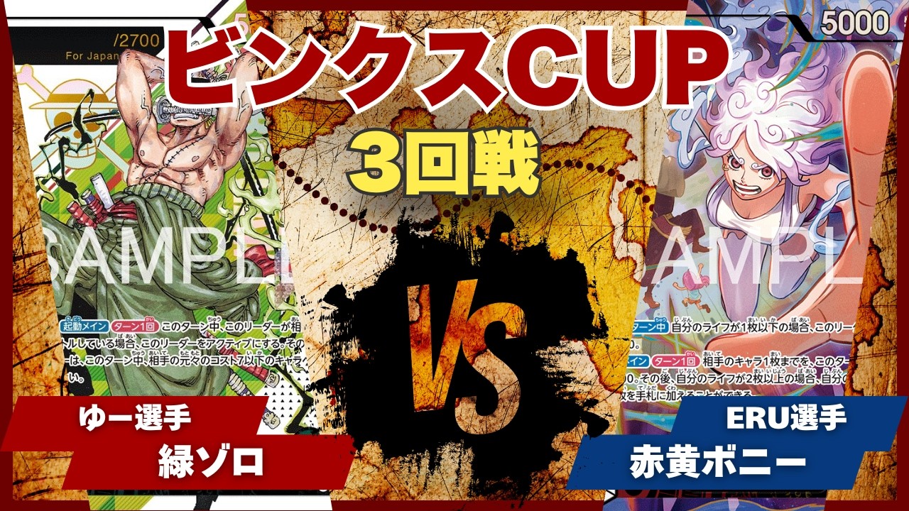 【ワンピースカード】【対戦動画】トレカビンクスCUP 緑ゾロ(ゆー選手)vs赤黄ボニー(ERU選手)