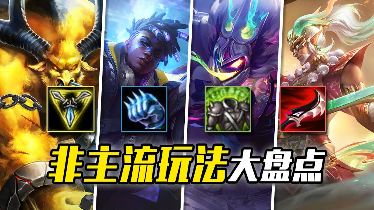 聯盟史上那些被拳頭拉黑的非主流玩法，平衡不了那就毀掉