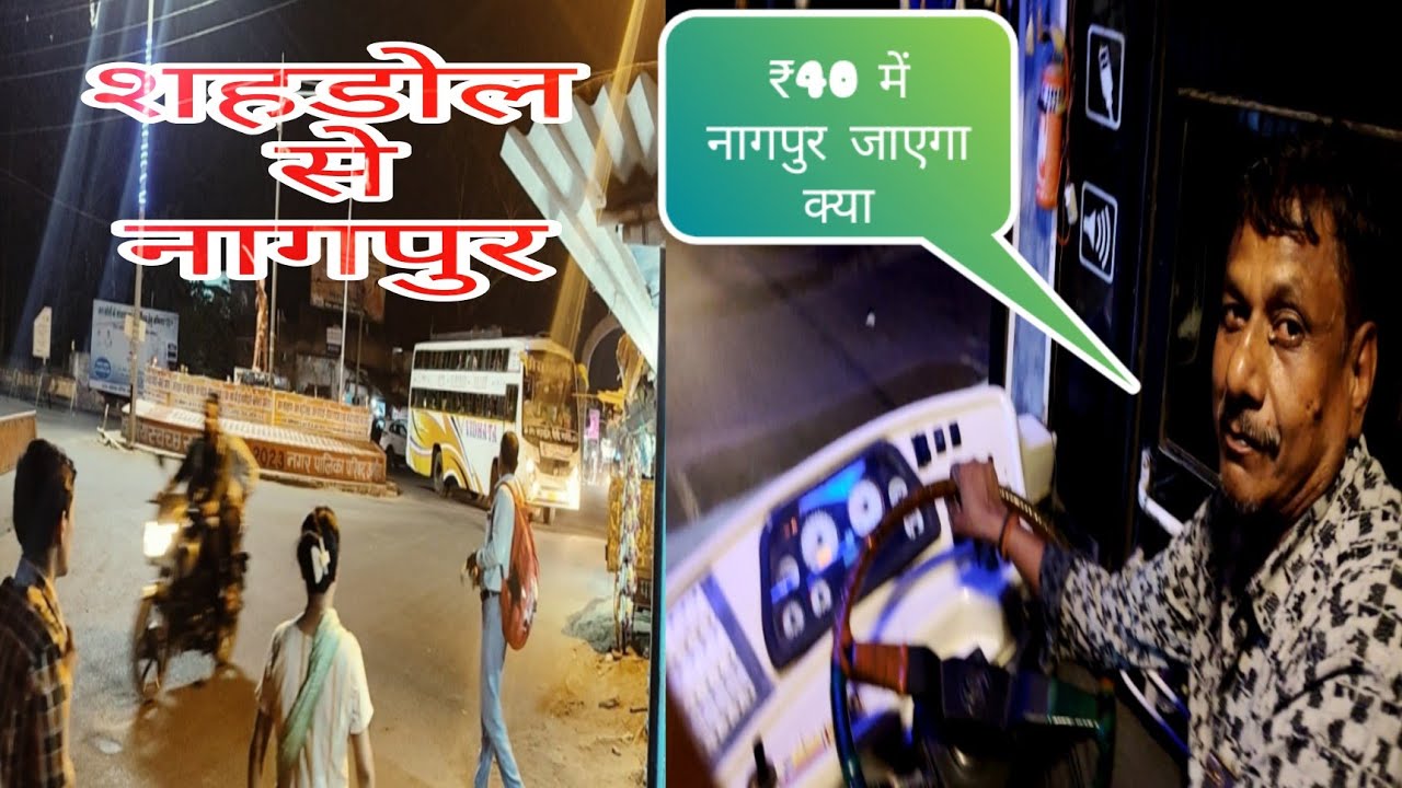 शहडोल से नागपुर 40₹ में 