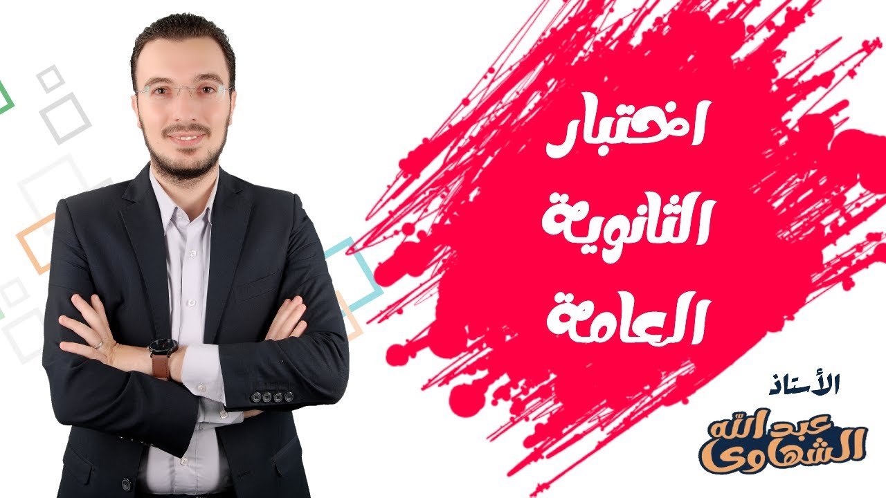 حل اختبار الثانوية العامة 2021