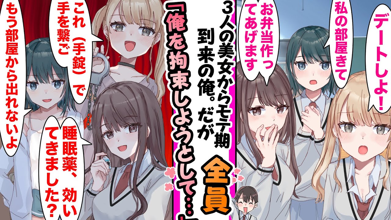 【漫画】学園の３美女から好意を寄せられモテ期到来の俺。しかし全員俺の身柄を拘束しようとしてきて…