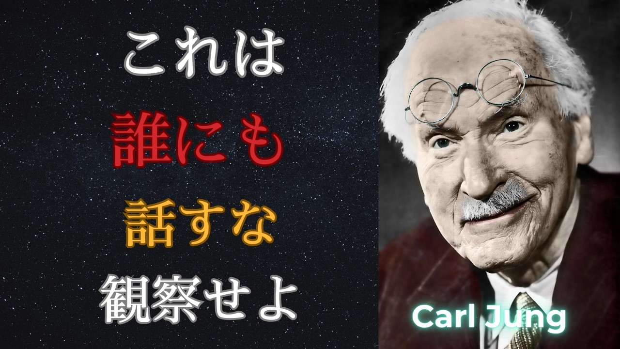 【衝撃】この動画を見終わったら秘密にしておいてください！！！ | カール・ユング | カール・ユングの心理学