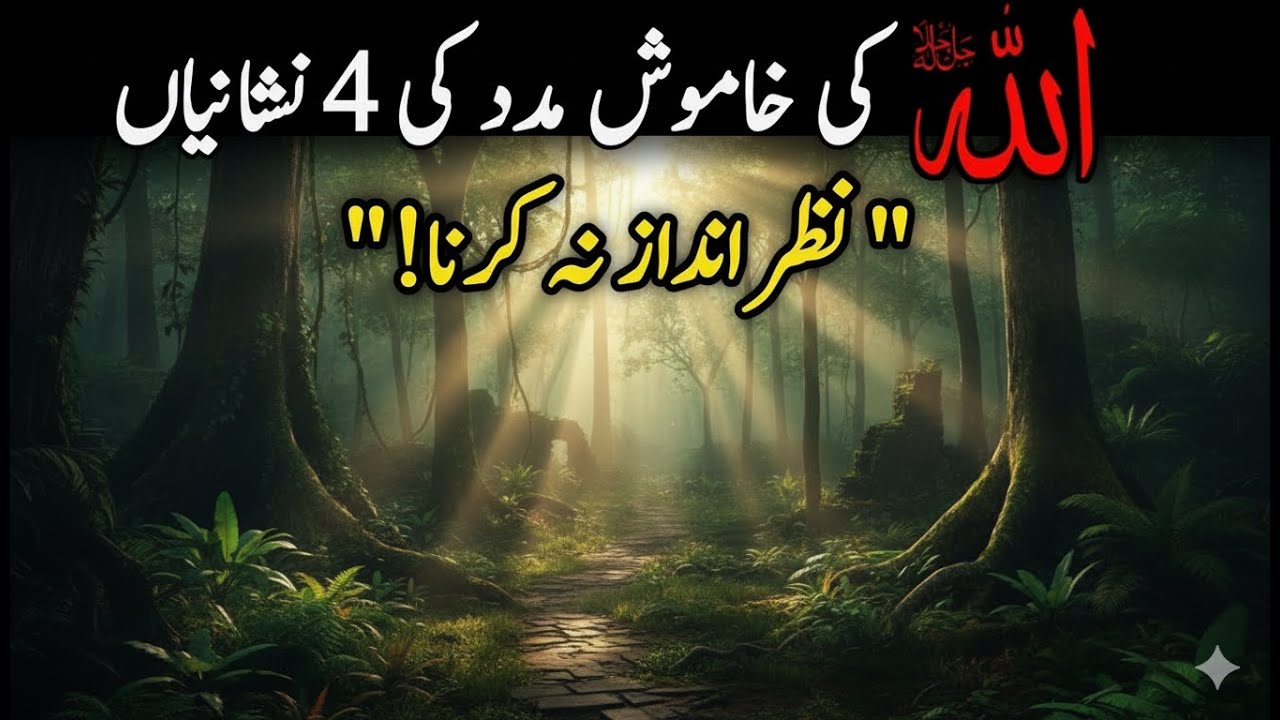 Allah ki khamosh madad ki 4 nishaniyan Nazar andaz mat karna! Kya Aap Janty Hy