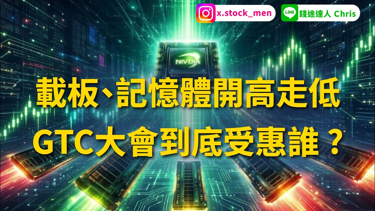 載板、記憶體開高走低 GTC大會到底受惠誰 ?  | 2026 |【盤後分析】 @錢途達人Chris