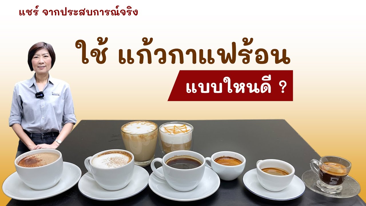 แชร์การเลือกใช้แก้วกาแฟร้อน กับเมนูต่างๆ พร้อมสูตรกาแฟชง (เอสเพรสโซ่/อเมริกาโน่/คาปู/ลาเต้/มอคค่า)