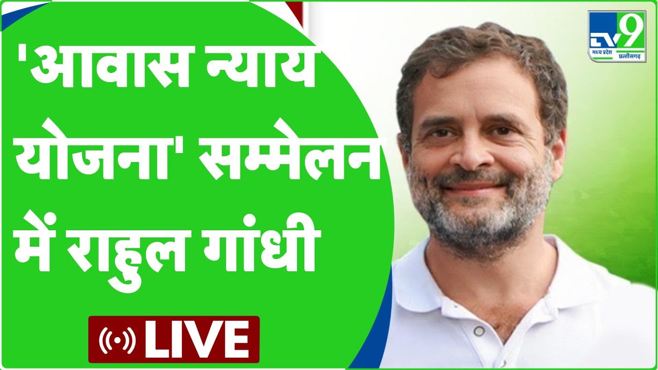 Chhattisgarh के Bilaspur से Rahul Gandhi LIVE| CG Congress | Bhupesh Baghel
