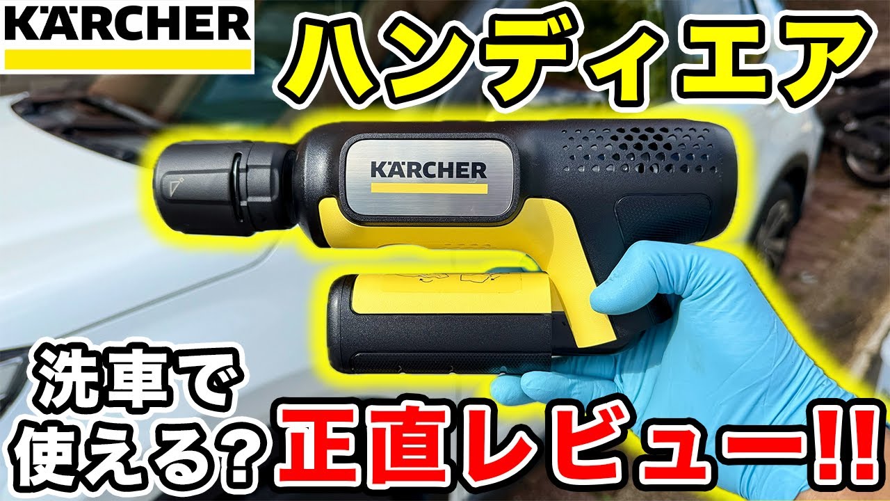 【話題の一品‼️】ケルヒャーハンディエアOC Handy Compactは洗車にも使える？
